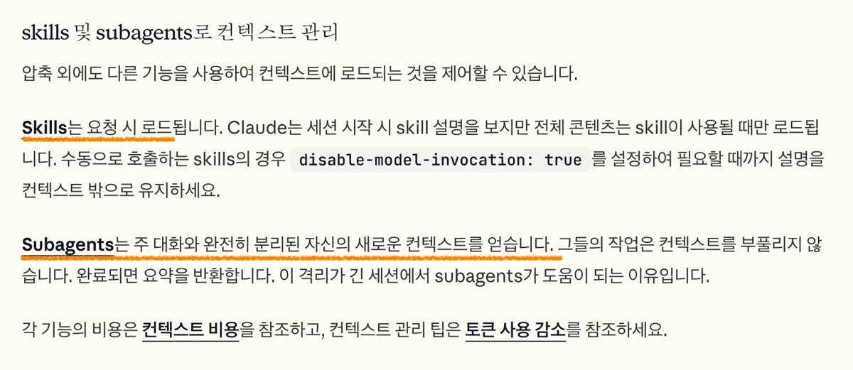 skills vs subagents 컨텍스트 차이