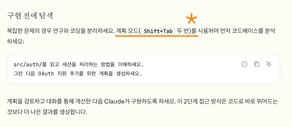 계획 모드 - Shift+Tab 두 번