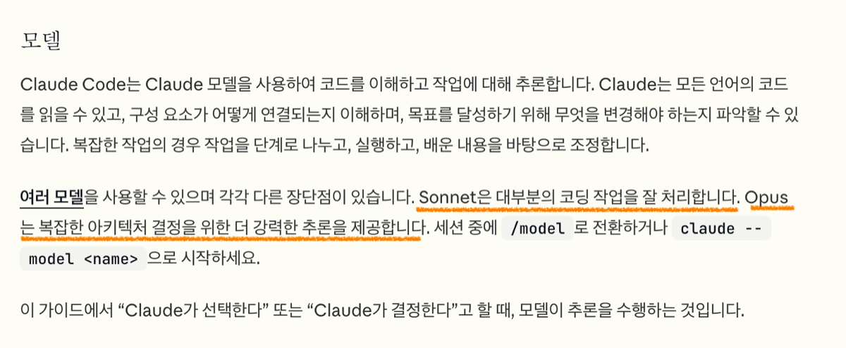 모델 - Sonnet은 코딩, Opus는 아키텍처 추론