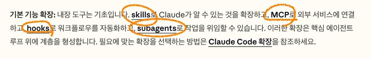 기능 확장 - skills, MCP, hooks, subagents